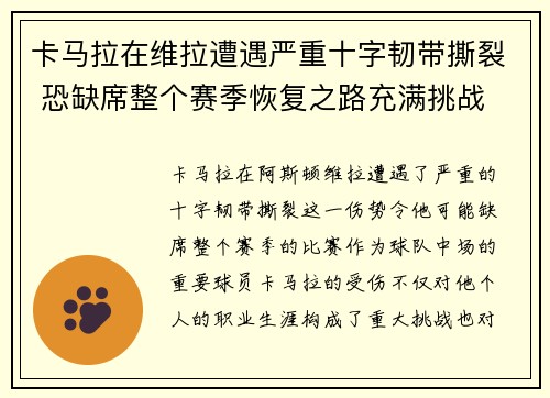 卡马拉在维拉遭遇严重十字韧带撕裂 恐缺席整个赛季恢复之路充满挑战 卡马拉在维拉遭遇严重十字韧带撕裂 恐缺席整个赛季恢复之路充满挑战