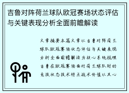 吉鲁对阵荷兰球队欧冠赛场状态评估与关键表现分析全面前瞻解读