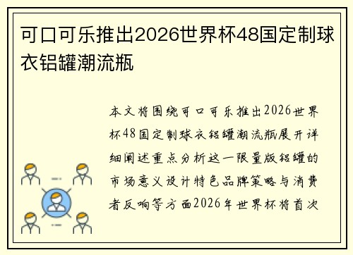 可口可乐推出2026世界杯48国定制球衣铝罐潮流瓶