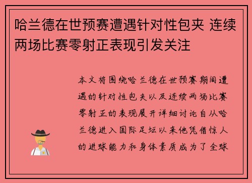 哈兰德在世预赛遭遇针对性包夹 连续两场比赛零射正表现引发关注 哈兰德在世预赛遭遇针对性包夹 连续两场比赛零射正表现引发关注