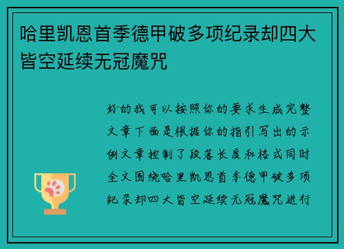 哈里凯恩首季德甲破多项纪录却四大皆空延续无冠魔咒