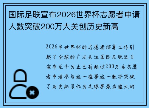 国际足联宣布2026世界杯志愿者申请人数突破200万大关创历史新高