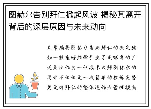 图赫尔告别拜仁掀起风波 揭秘其离开背后的深层原因与未来动向