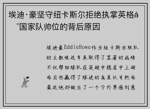 埃迪·豪坚守纽卡斯尔拒绝执掌英格兰国家队帅位的背后原因 埃迪·豪坚守纽卡斯尔拒绝执掌英格兰国家队帅位的背后原因