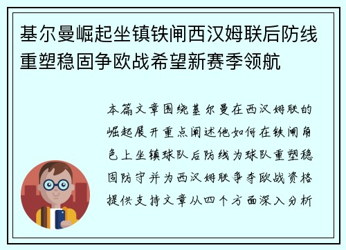 基尔曼崛起坐镇铁闸西汉姆联后防线重塑稳固争欧战希望新赛季领航