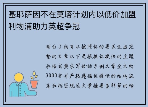 基耶萨因不在莫塔计划内以低价加盟利物浦助力英超争冠