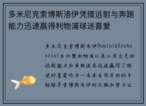 多米尼克索博斯洛伊凭借远射与奔跑能力迅速赢得利物浦球迷喜爱