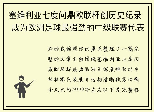 塞维利亚七度问鼎欧联杯创历史纪录 成为欧洲足球最强劲的中级联赛代表