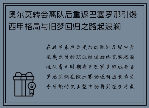奥尔莫转会离队后重返巴塞罗那引爆西甲格局与旧梦回归之路起波澜 奥尔莫转会离队后重返巴塞罗那引爆西甲格局与旧梦回归之路起波澜