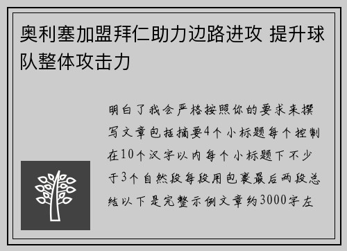 奥利塞加盟拜仁助力边路进攻 提升球队整体攻击力