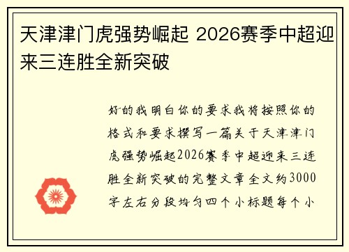 天津津门虎强势崛起 2026赛季中超迎来三连胜全新突破