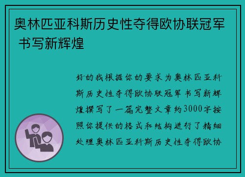 奥林匹亚科斯历史性夺得欧协联冠军 书写新辉煌