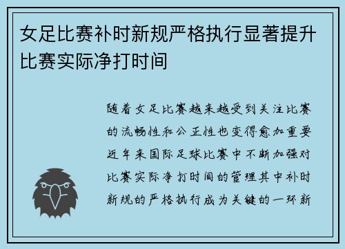 女足比赛补时新规严格执行显著提升比赛实际净打时间