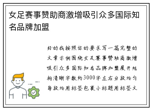 女足赛事赞助商激增吸引众多国际知名品牌加盟 女足赛事赞助商激增吸引众多国际知名品牌加盟