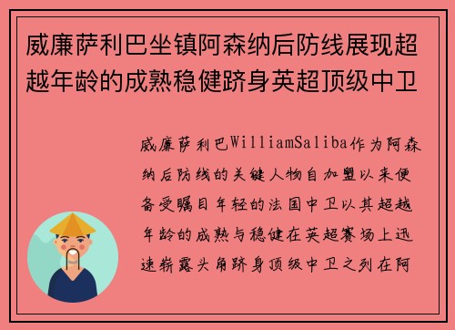 威廉萨利巴坐镇阿森纳后防线展现超越年龄的成熟稳健跻身英超顶级中卫之列