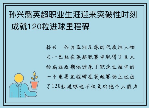 孙兴慜英超职业生涯迎来突破性时刻 成就120粒进球里程碑 孙兴慜英超职业生涯迎来突破性时刻 成就120粒进球里程碑