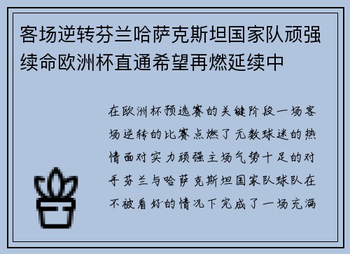 客场逆转芬兰哈萨克斯坦国家队顽强续命欧洲杯直通希望再燃延续中