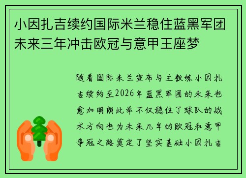 小因扎吉续约国际米兰稳住蓝黑军团未来三年冲击欧冠与意甲王座梦 小因扎吉续约国际米兰稳住蓝黑军团未来三年冲击欧冠与意甲王座梦