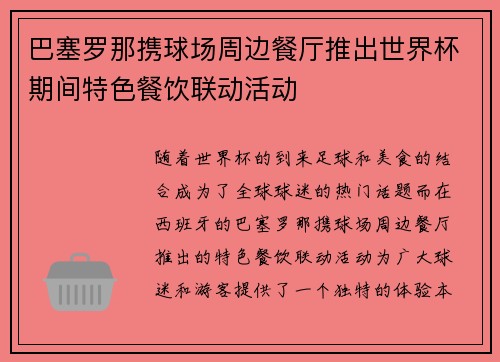 巴塞罗那携球场周边餐厅推出世界杯期间特色餐饮联动活动