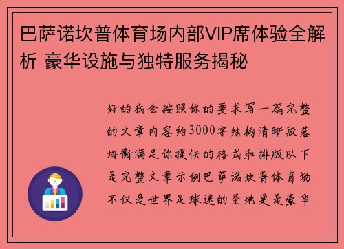 巴萨诺坎普体育场内部VIP席体验全解析 豪华设施与独特服务揭秘
