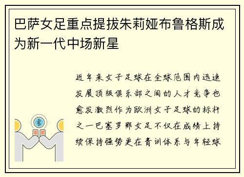 巴萨女足重点提拔朱莉娅布鲁格斯成为新一代中场新星