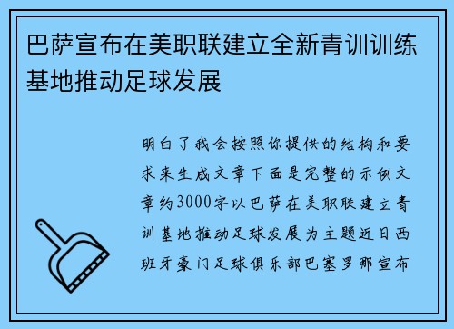巴萨宣布在美职联建立全新青训训练基地推动足球发展