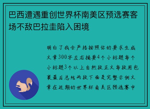 巴西遭遇重创世界杯南美区预选赛客场不敌巴拉圭陷入困境
