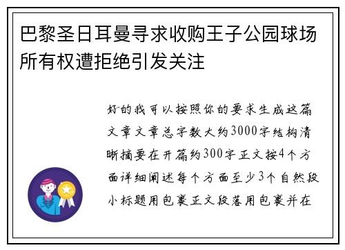 巴黎圣日耳曼寻求收购王子公园球场所有权遭拒绝引发关注 巴黎圣日耳曼寻求收购王子公园球场所有权遭拒绝引发关注