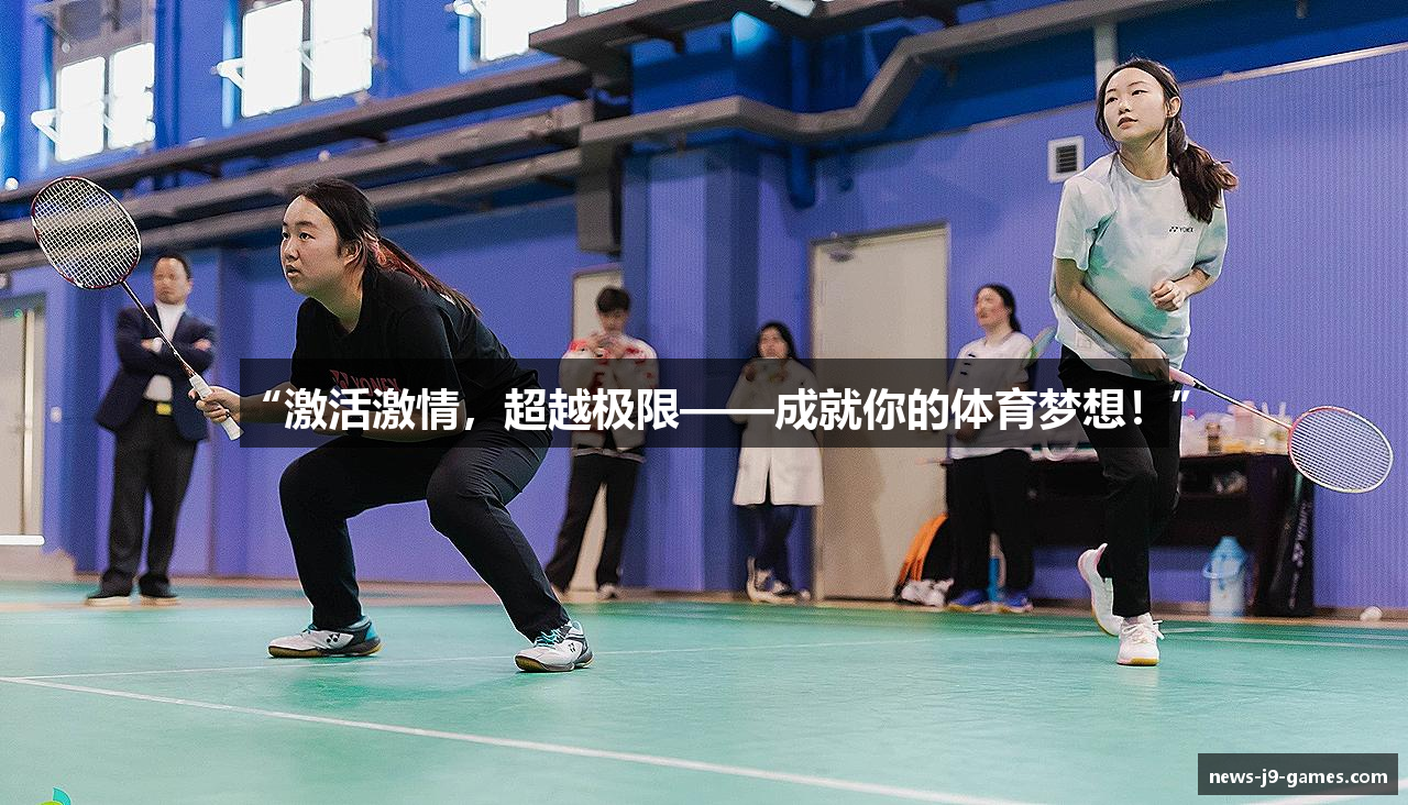 “激活激情，超越极限——成就你的体育梦想！”