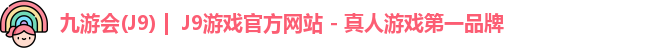 九游会·J9